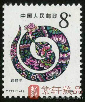 《己巳年》第一轮蛇生肖邮票