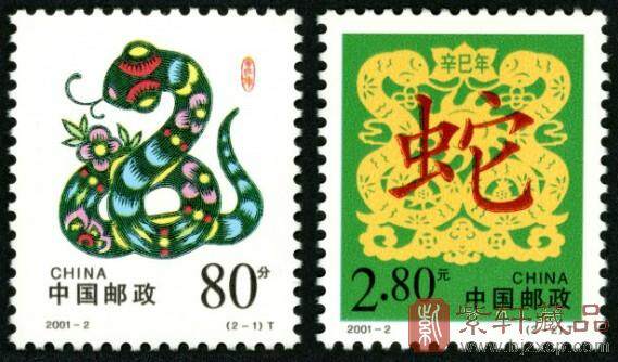 《辛巳年》第二轮蛇生肖邮票