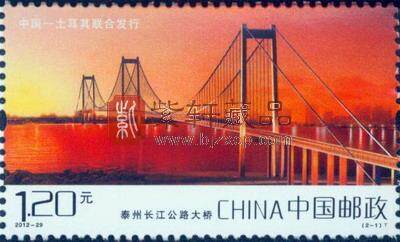2012-29 泰州长江公路大桥与伊斯坦布尔博斯普鲁斯海峡大桥整版票