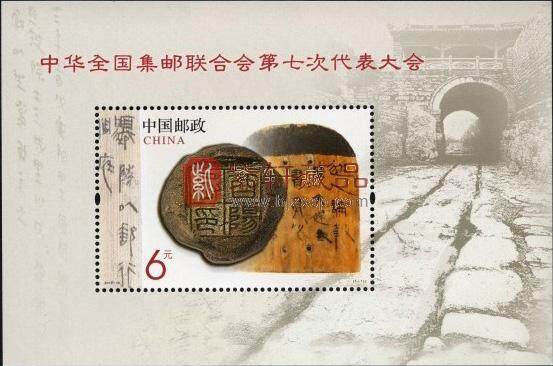 2013-10M 中华全国集邮联合会第七次代表大会（小型张）
