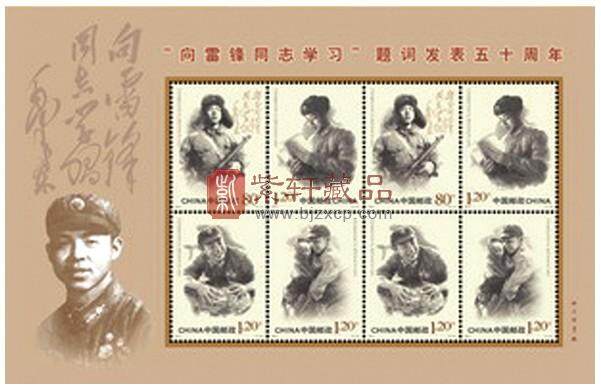《“向雷锋同志学习”题词发表五十周年》纪念邮票 小版票