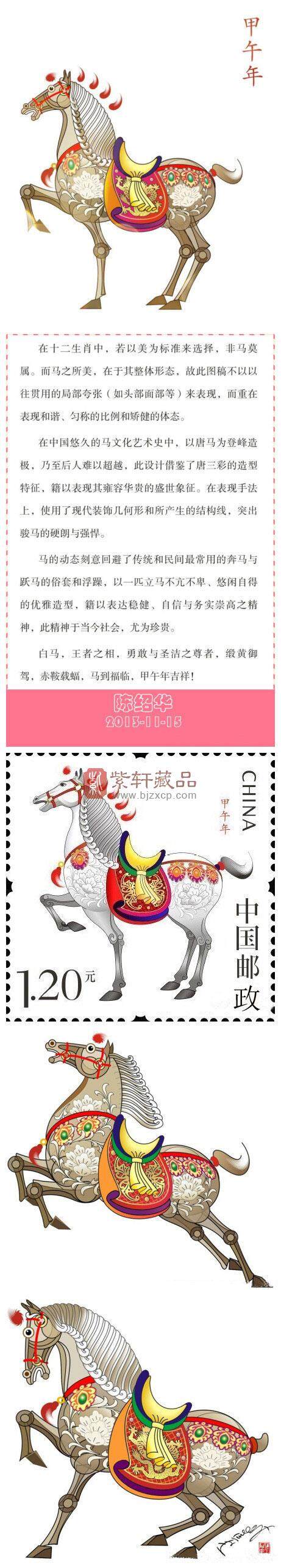 《甲午年》(马)特种邮票明年1月5日发行 