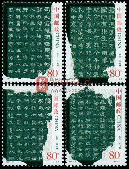 2004-28《中国古代书法—隶书》邮票