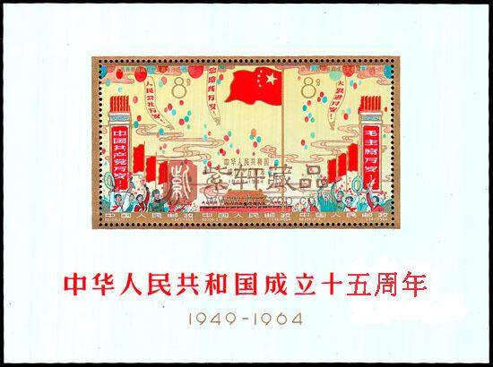 纪106Ｍ 中华人民共和国成立十五周年（小全张）