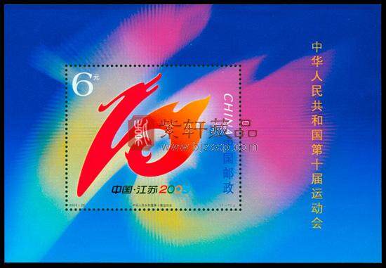 2005-22M 中华人民共和国第十届运动会（小型张）