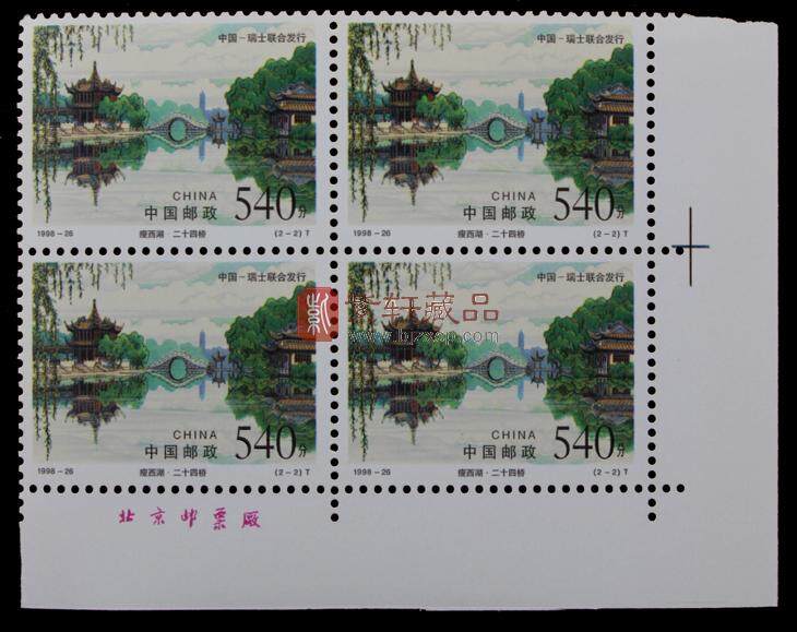 1998-26 瘦西湖和莱芒湖（T）（中国与瑞士联合发行）四方联