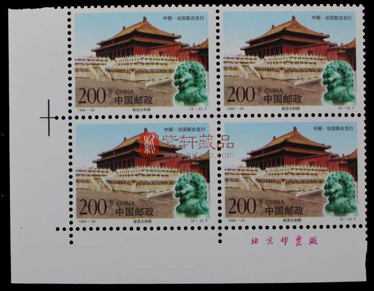 1998-20 故宫和卢浮宫（T）（中国法国联合发行）四方联