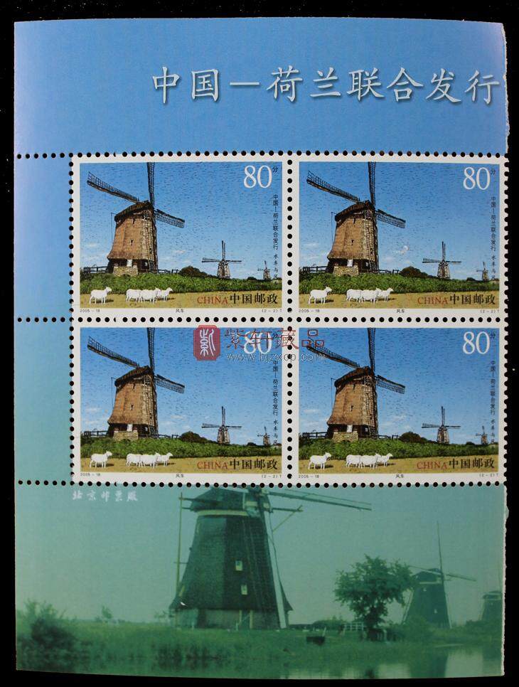 2005-18 水车与风车（中国和荷兰联合发行）（T）四方联