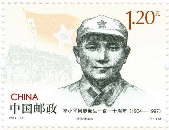 邓小平同志诞生一百一十周年》纪念邮票