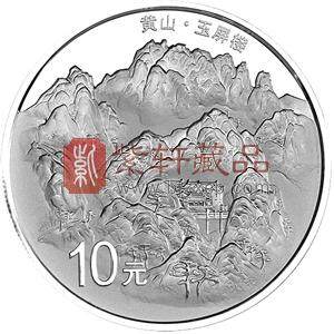 2013世界遗产-黄山玉屏楼银币 1盎司