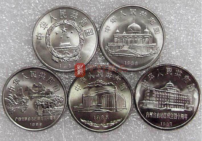 五大自治区 流通纪念币