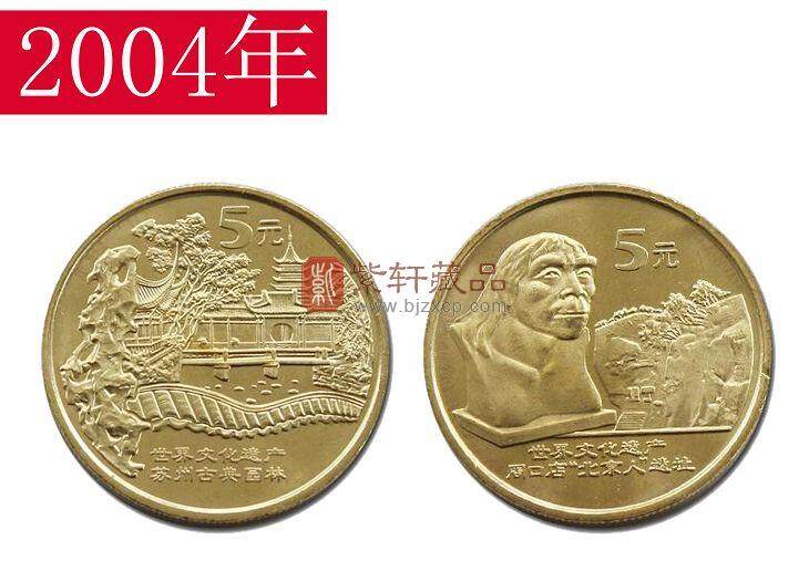 2004世界遗产系列三组：周口店猿人与苏州园林纪念币