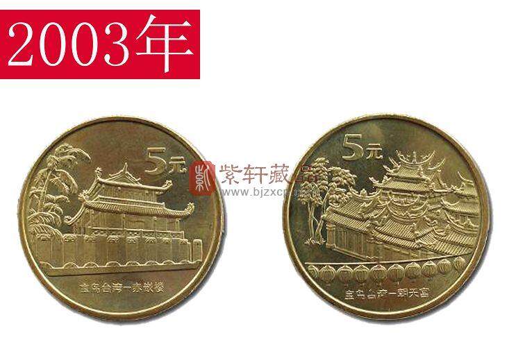 2003台湾风光一组：赤嵌楼与朝天宫纪念币