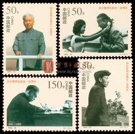 刘少奇同志诞生一百周年