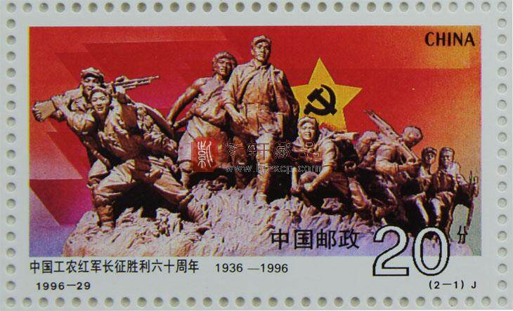 1996-29 中国工农红军长征胜利六十周年