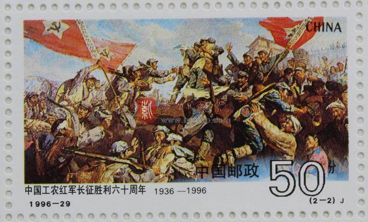 1996-29 中国工农红军长征胜利六十周年