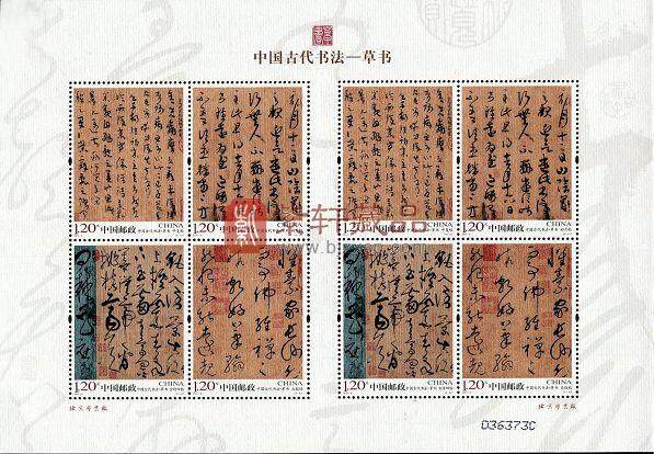 2011-6中国古代书法邮票 草书邮票小版张