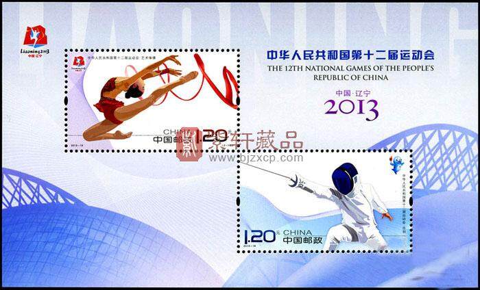 2013-19M 中华人民共和国第十二届运动会（小全张）