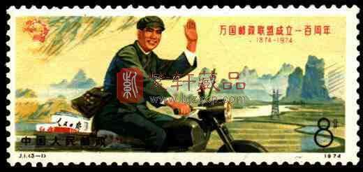 J1 万国邮政联盟成立一百周年纪念