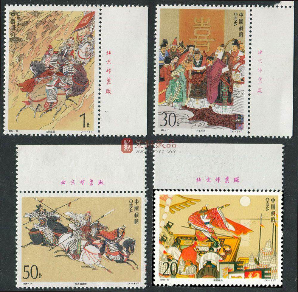1994-17 中国古典文学名著——《三国演义》（第四组）（厂铭）