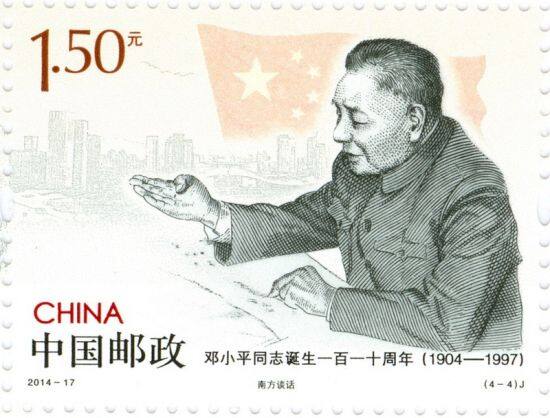 邓小平同志诞生一百一十周年》纪念邮票