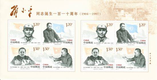 邓小平同志诞生一百一十周年》纪念邮票版式二