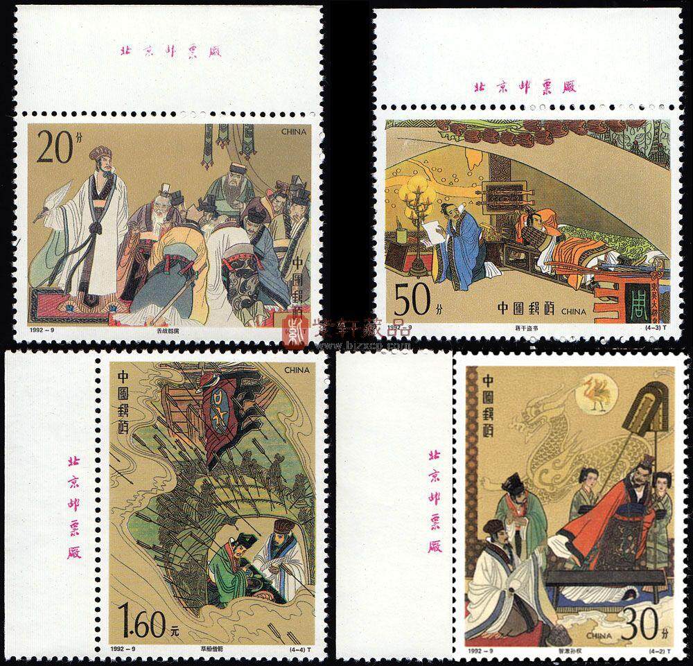 1992-9 中国古典文学名著——《三国演义》（第三组）（T）（厂铭）