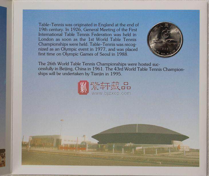 1995第43届世界乒乓球锦标赛纪念 卡币