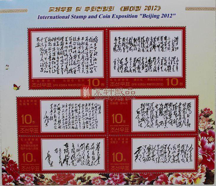 2012北京邮票钱币博览会（加字小全张）