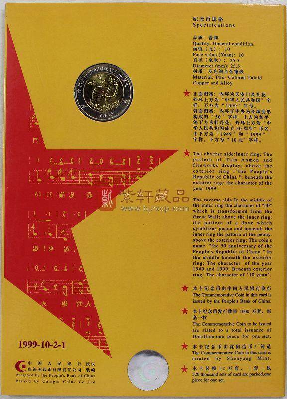 中华人民共和国成立50周年纪念币