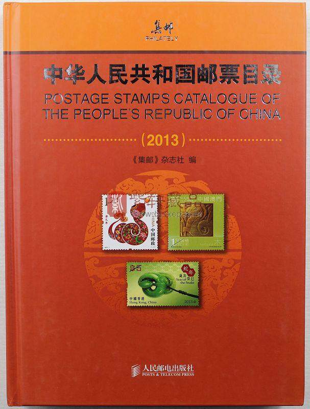 中华人民共和国邮票目录（2013）