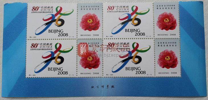 2001-特2 北京申办2008年奥运会成功纪念（四方连）