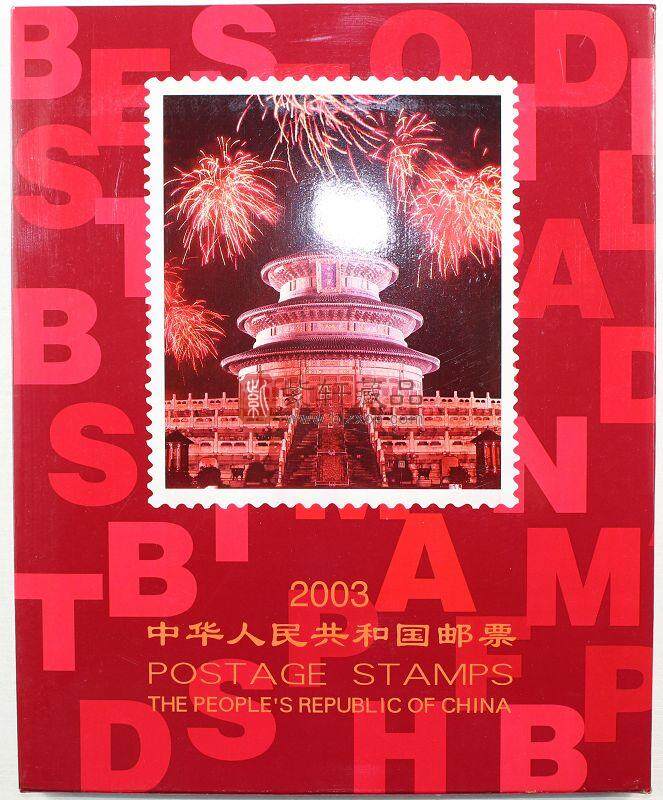 邮票年册2003