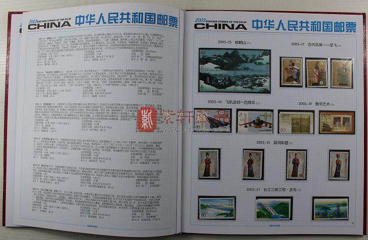 2003中华人民共和国邮票