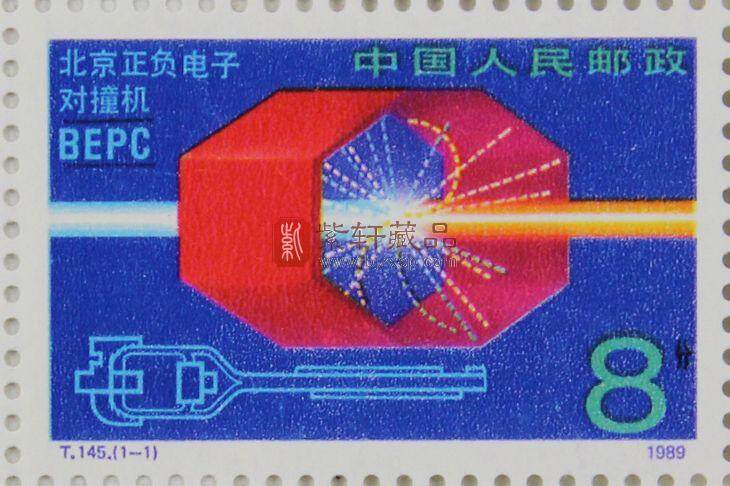 T145 北京正负电子对撞机大版票
