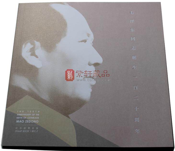 2013-30 《毛泽东诞辰120周年》纪念大版邮票珍藏册