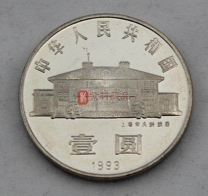宋庆龄诞生100周年（1893-1993）精制币