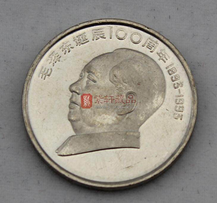 毛泽东诞生100周年纪念精制币（1893-1993）