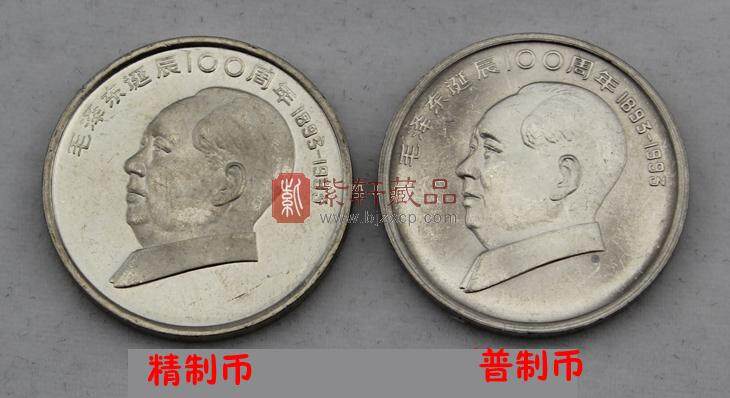毛泽东诞生100周年纪念精制币（1893-1993）