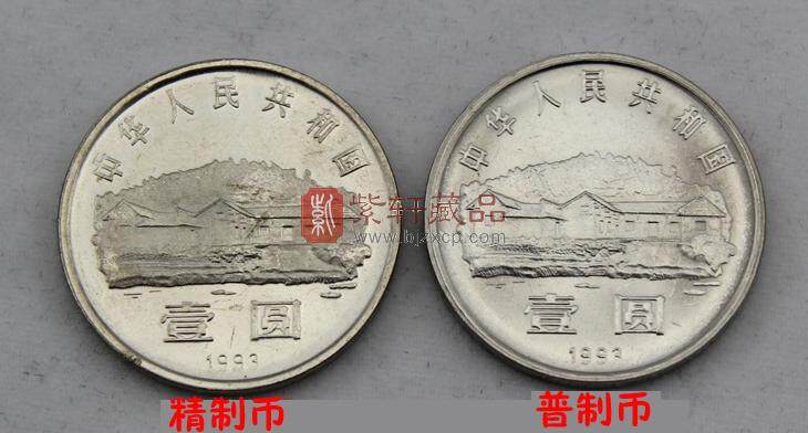 毛泽东诞生100周年纪念精制币（1893-1993）