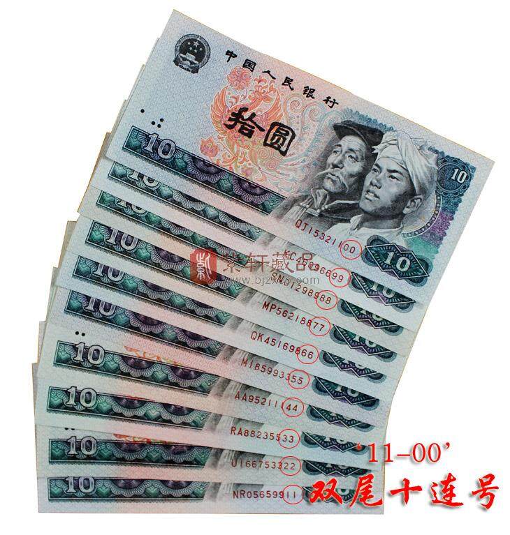 第四套人民币吉祥号 连号钞