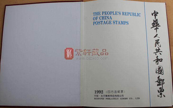 1992年四方联邮票年册（北方册）
