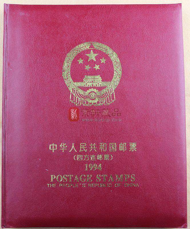 1994年四方联邮票年册（北方册）