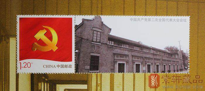 【捡漏特价】《光辉历程》中国共产党成立九十周年纪念邮票（一大到十七大会址邮票）