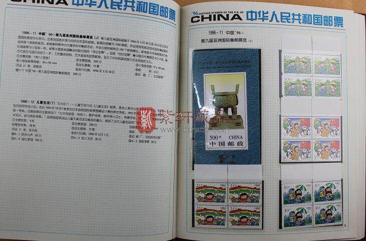 1996年四方联邮票年册（北方册）