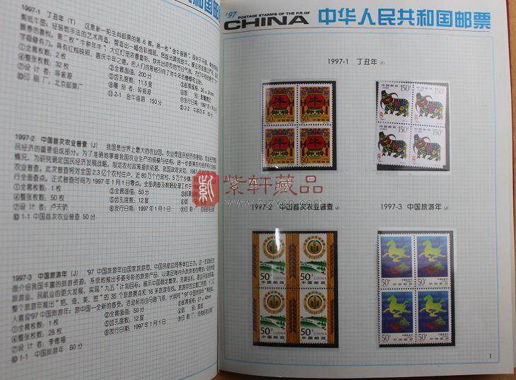 1997年四方联邮票年册（北方册）