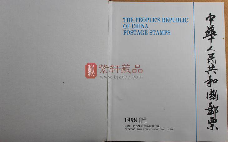 1998年四方联邮票年册（北方册）