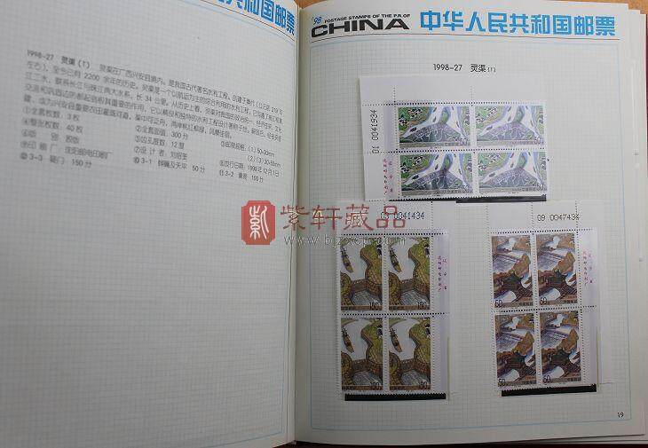 1998年四方联邮票年册（北方册）