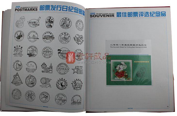 2008年四方联邮票年册