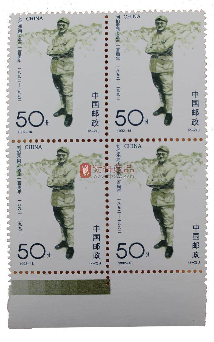 1992-18 刘伯承同志诞生一百周年（J）四方联